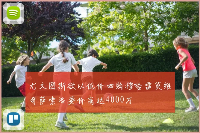 尤文图斯欲以低价回购穆哈雷莫维奇萨索洛要价高达4000万